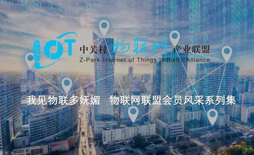 我見物聯(lián)多嫵媚 物聯(lián)網(wǎng)聯(lián)盟會員風(fēng)采系列之十九——網(wǎng)絡(luò)技術(shù)的研發(fā)